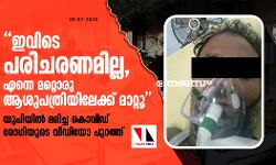 ഇവിടെ പരിചരണമില്ല, എന്നെ മറ്റൊരു ആശുപത്രിയിലേക്ക് മാറ്റൂ;  യുപിയില്‍ മരിച്ച കൊവിഡ് രോഗിയുടെ വീഡിയോ പുറത്ത്