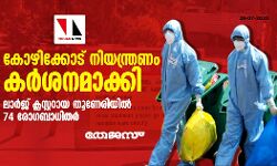 കോഴിക്കോട് നിയന്ത്രണം കര്‍ശനമാക്കി; ലാര്‍ജ് ക്ലസ്റ്ററായ തൂണേരിയില്‍ 74 രോഗബാധിതര്‍