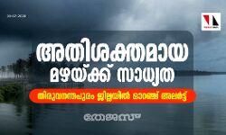 അതിശക്തമായ മഴയ്ക്ക് സാധ്യത; തിരുവനന്തപുരം ജില്ലയിൽ ഓറഞ്ച് അലർട്ട്