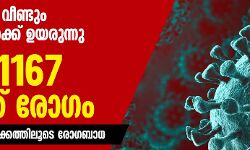 സംസ്ഥാനത്ത് വീണ്ടും കൊവിഡ് നിരക്ക് ഉയരുന്നു; ഇന്ന് 1167 പേർക്ക് രോഗം, 888 പേർക്ക് സമ്പർക്കത്തിലൂടെ രോഗബാധ