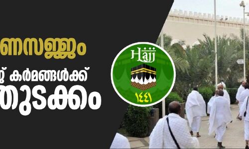 മിന പൂര്‍ണസജ്ജം; വിശുദ്ധ ഹജ്ജ് കര്‍മങ്ങള്‍ക്ക്   നാളെ തുടക്കം