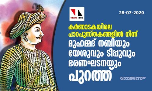 കര്ണാടകയിലെ പാഠപുസ്തകങ്ങളില് നിന്ന് മുഹമ്മദ് നബിയും യേശുവും ടിപ്പുവും ഭരണഘടനയും പുറത്ത് കര്ണാടകയിലെ പാഠപുസ്തകങ്ങളില് നിന്ന് മുഹമ്മദ് നബിയും യേശുവും ടിപ്പുവും ഭരണഘടനയും പുറത്ത്