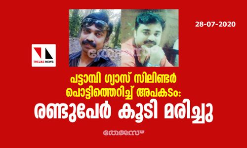 പട്ടാമ്പി ഗ്യാസ് സിലിണ്ടര്‍ പൊട്ടിത്തെറിച്ച് അപകടം: രണ്ടുപേര്‍ കൂടി മരിച്ചു