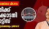 പാലത്തായി ബാലികാ പീഡനം: പ്രതിക്ക് ഹൈക്കോടതി നോട്ടിസ്; കേസ് ഡയറി ഹാജരാക്കാനും ഉത്തരവ്