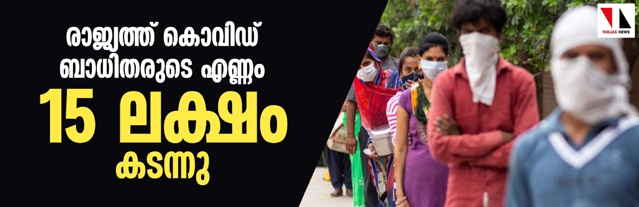 രാജ്യത്ത് കൊവിഡ് ബാധിതരുടെ എണ്ണം 15 ലക്ഷം കടന്നു