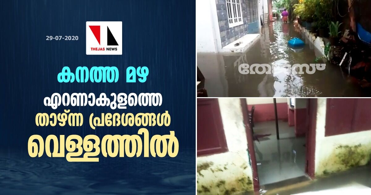 കനത്ത മഴ: എറണാകുളത്തെ താഴ്ന്ന പ്രദേശങ്ങള് വെള്ളത്തില് കനത്ത മഴ: എറണാകുളത്തെ താഴ്ന്ന പ്രദേശങ്ങള് വെള്ളത്തില്