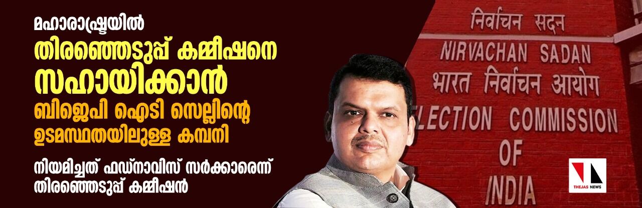 മഹാരാഷ്ട്രയില് തിരഞ്ഞെടുപ്പ് കമ്മീഷനെ സഹായിക്കാന് ബിജെപി ഐടി സെല്ലിന്റെ ഉടമസ്ഥതയിലുള്ള കമ്പനി: നിയമിച്ചത് ഫഡ്നാവിസ് സര്ക്കാരെന്ന് തിരഞ്ഞെടുപ്പ് കമ്മീഷന് മഹാരാഷ്ട്രയില് തിരഞ്ഞെടുപ്പ് കമ്മീഷനെ സഹായിക്കാന് ബിജെപി ഐടി സെല്ലിന്റെ ഉടമസ്ഥതയിലുള്ള കമ്പനി: നിയമിച്ചത് ഫഡ്നാവിസ് സര്ക്കാരെന്ന് തിരഞ്ഞെടുപ്പ് കമ്മീഷന്