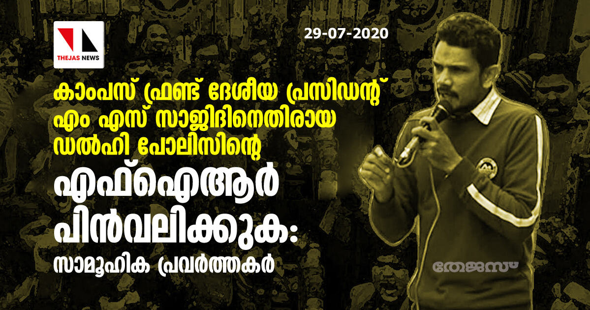 കാംപസ് ഫ്രണ്ട് ദേശീയ പ്രസിഡന്റ് എം എസ് സാജിദിനെതിരായ ഡല്‍ഹി പോലിസിന്റെ എഫ്‌ഐആര്‍ പിന്‍വലിക്കുക: സാമൂഹിക പ്രവര്‍ത്തകര്‍