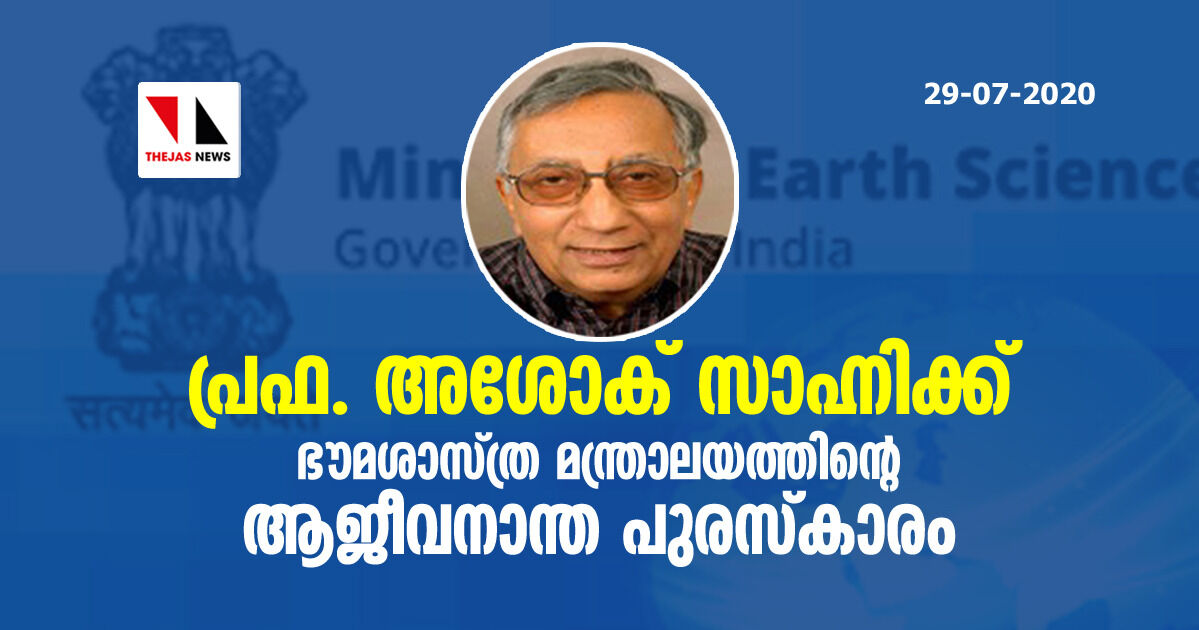 പ്രഫ. അശോക് സാഹ്നിക്ക് ഭൗമശാസ്ത്ര മന്ത്രാലയത്തിന്റെ ആജീവനാന്ത പുരസ്കാരം പ്രഫ. അശോക് സാഹ്നിക്ക് ഭൗമശാസ്ത്ര മന്ത്രാലയത്തിന്റെ ആജീവനാന്ത പുരസ്കാരം