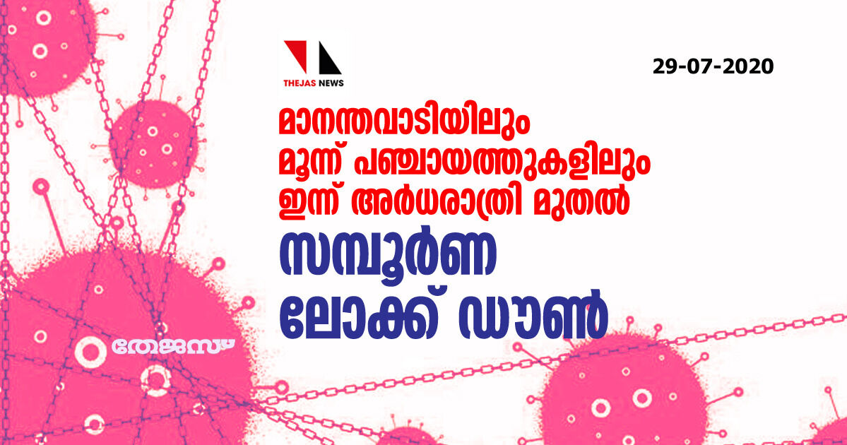 മാനന്തവാടിയിലും മൂന്ന് പഞ്ചായത്തുകളിലും ഇന്ന് അര്‍ധരാത്രി മുതല്‍ സമ്പൂര്‍ണ ലോക്ക് ഡൗണ്‍