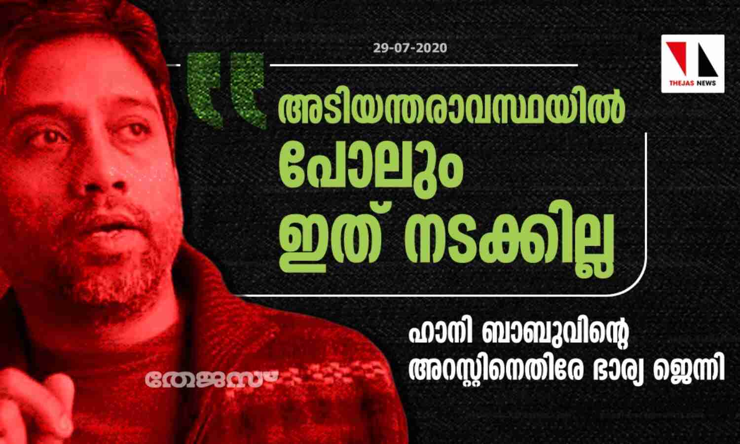 അടിയന്തരാവസ്ഥയില് പോലും ഇത് നടക്കില്ല; ഹാനി ബാബുവിന്റെ അറസ്റ്റിനെതിരേ ഭാര്യ ജെന്നി അടിയന്തരാവസ്ഥയില് പോലും ഇത് നടക്കില്ല; ഹാനി ബാബുവിന്റെ അറസ്റ്റിനെതിരേ ഭാര്യ ജെന്നി