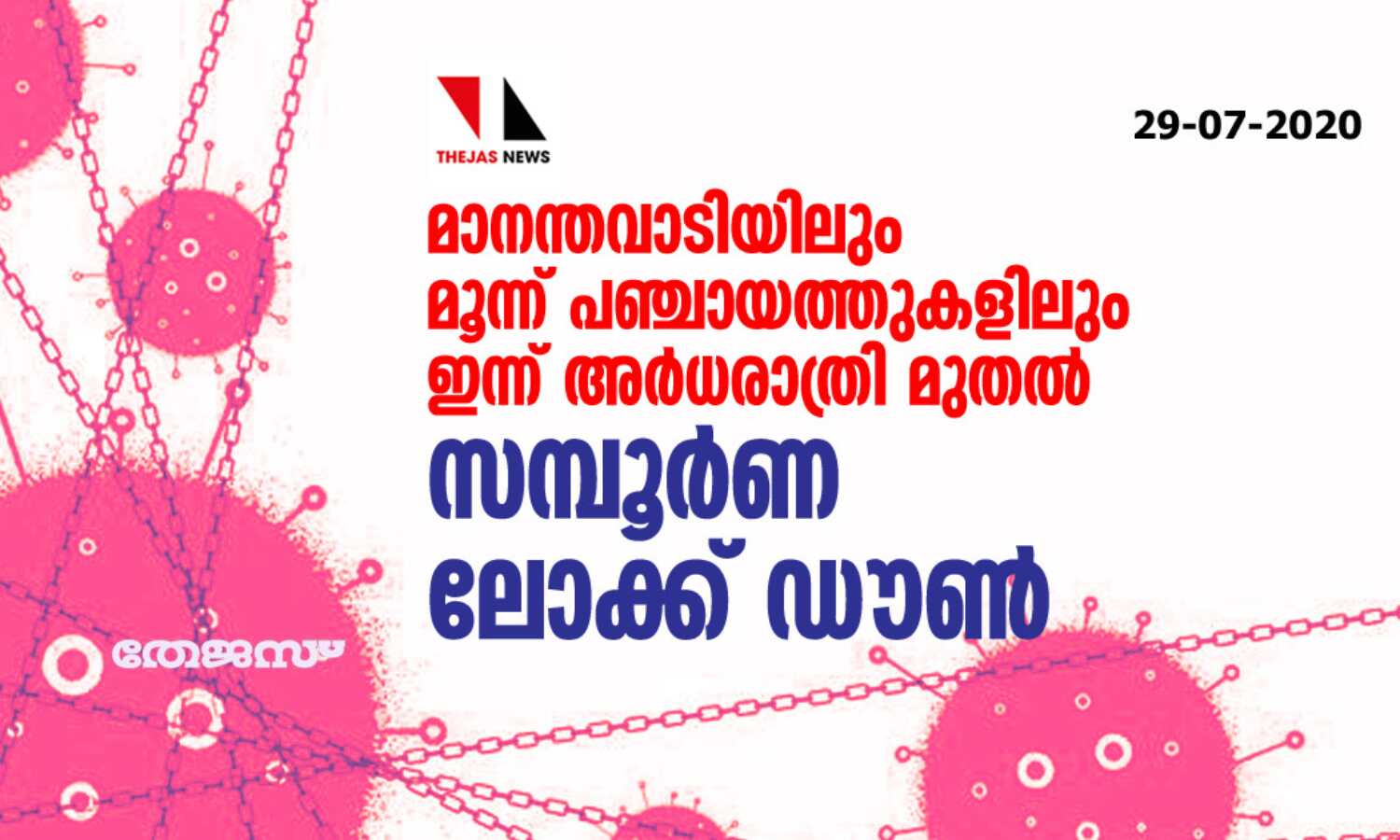 മാനന്തവാടിയിലും മൂന്ന് പഞ്ചായത്തുകളിലും ഇന്ന് അര്ധരാത്രി മുതല് സമ്പൂര്ണ ലോക്ക് ഡൗണ് മാനന്തവാടിയിലും മൂന്ന് പഞ്ചായത്തുകളിലും ഇന്ന് അര്ധരാത്രി മുതല് സമ്പൂര്ണ ലോക്ക് ഡൗണ്