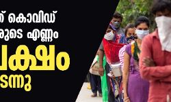 രാജ്യത്ത് കൊവിഡ് ബാധിതരുടെ എണ്ണം 15 ലക്ഷം കടന്നു