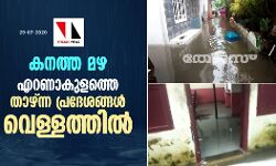 കനത്ത മഴ: എറണാകുളത്തെ താഴ്ന്ന പ്രദേശങ്ങള്‍ വെള്ളത്തില്‍