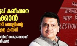 เดฎเดนเดพเดฐเดพเดทเตเดเตเดฐเดฏเดฟเดฒเตโ เดคเดฟเดฐเดเตเดเตเดเตเดชเตเดชเต เดเดฎเตเดฎเตเดทเดจเต เดธเดนเดพเดฏเดฟเดเตเดเดพเดจเตโ เดฌเดฟเดเตเดชเดฟ เดเดเดฟ เดธเตเดฒเตเดฒเดฟเดจเตเดฑเต เดเดเดฎเดธเตเดฅเดคเดฏเดฟเดฒเตเดณเตเดณ เดเดฎเตเดชเดจเดฟ: เดจเดฟเดฏเดฎเดฟเดเตเดเดคเต เดซเดกเตโเดจเดพเดตเดฟเดธเต เดธเดฐเตโเดเตเดเดพเดฐเตเดจเตเดจเต เดคเดฟเดฐเดเตเดเตเดเตเดชเตเดชเต เดเดฎเตเดฎเตเดทเดจเตโ เดฎเดนเดพเดฐเดพเดทเตเดเตเดฐเดฏเดฟเดฒเตโ เดคเดฟเดฐเดเตเดเตเดเตเดชเตเดชเต เดเดฎเตเดฎเตเดทเดจเต เดธเดนเดพเดฏเดฟเดเตเดเดพเดจเตโ เดฌเดฟเดเตเดชเดฟ เดเดเดฟ เดธเตเดฒเตเดฒเดฟเดจเตเดฑเต เดเดเดฎเดธเตเดฅเดคเดฏเดฟเดฒเตเดณเตเดณ เดเดฎเตเดชเดจเดฟ: เดจเดฟเดฏเดฎเดฟเดเตเดเดคเต เดซเดกเตโเดจเดพเดตเดฟเดธเต เดธเดฐเตโเดเตเดเดพเดฐเตเดจเตเดจเต เดคเดฟเดฐเดเตเดเตเดเตเดชเตเดชเต เดเดฎเตเดฎเตเดทเดจเตโ