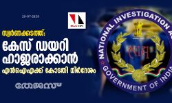 സ്വര്‍ണക്കടത്ത്: കേസ് ഡയറി ഹാജരാക്കാന്‍ എന്‍ ഐ എക്ക് കോടതി നിര്‍ദേശം