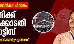 പാലത്തായി ബാലികാ പീഡനം: പ്രതിക്ക് ഹൈക്കോടതി നോട്ടിസ്; കേസ് ഡയറി ഹാജരാക്കാനും ഉത്തരവ് പാലത്തായി ബാലികാ പീഡനം: പ്രതിക്ക് ഹൈക്കോടതി നോട്ടിസ്; കേസ് ഡയറി ഹാജരാക്കാനും ഉത്തരവ്