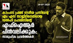 കാംപസ് ഫ്രണ്ട് ദേശീയ പ്രസിഡന്റ് എം എസ് സാജിദിനെതിരായ ഡല്‍ഹി പോലിസിന്റെ എഫ്‌ഐആര്‍ പിന്‍വലിക്കുക: സാമൂഹിക പ്രവര്‍ത്തകര്‍