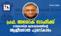 പ്രഫ. അശോക് സാഹ്നിക്ക് ഭൗമശാസ്ത്ര മന്ത്രാലയത്തിന്റെ ആജീവനാന്ത പുരസ്കാരം പ്രഫ. അശോക് സാഹ്നിക്ക് ഭൗമശാസ്ത്ര മന്ത്രാലയത്തിന്റെ ആജീവനാന്ത പുരസ്കാരം