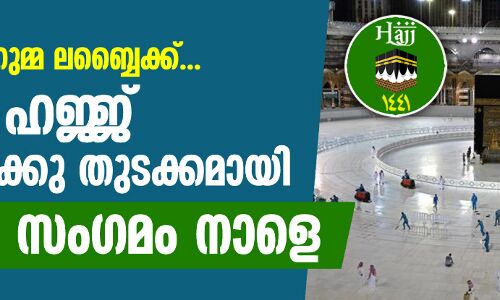 വിശുദ്ധ ഹജ്ജ് കര്മങ്ങള്ക്കു തുടക്കമായി; അറഫാ സംഗമം നാളെ വിശുദ്ധ ഹജ്ജ് കര്മങ്ങള്ക്കു തുടക്കമായി; അറഫാ സംഗമം നാളെ