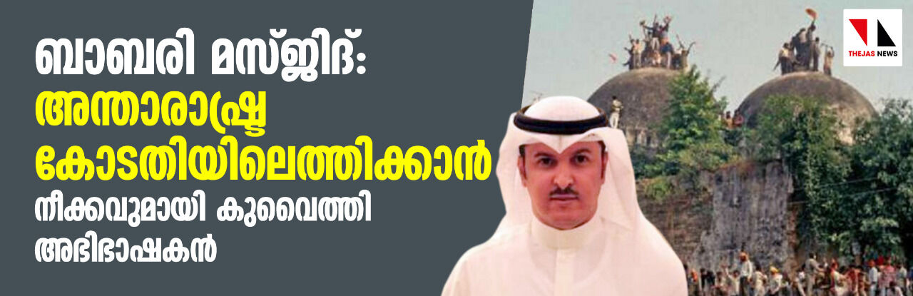 ബാബരി മസ്ജിദ്: അന്താരാഷ്ട്ര കോടതിയിലെത്തിക്കാന്‍ നീക്കവുമായി കുവൈത്തി അഭിഭാഷകന്‍