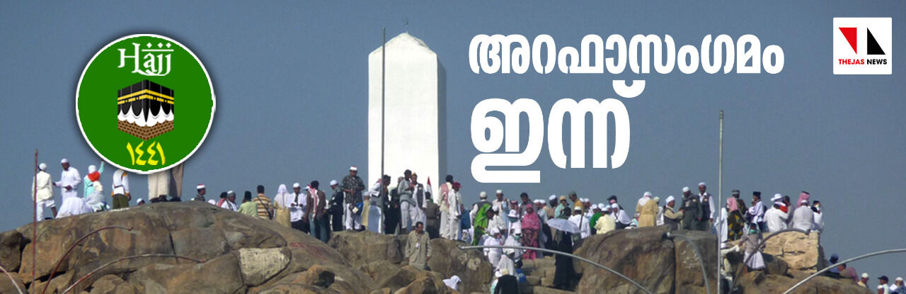 അറഫാസംഗമം ഇന്ന് അറഫാസംഗമം ഇന്ന്