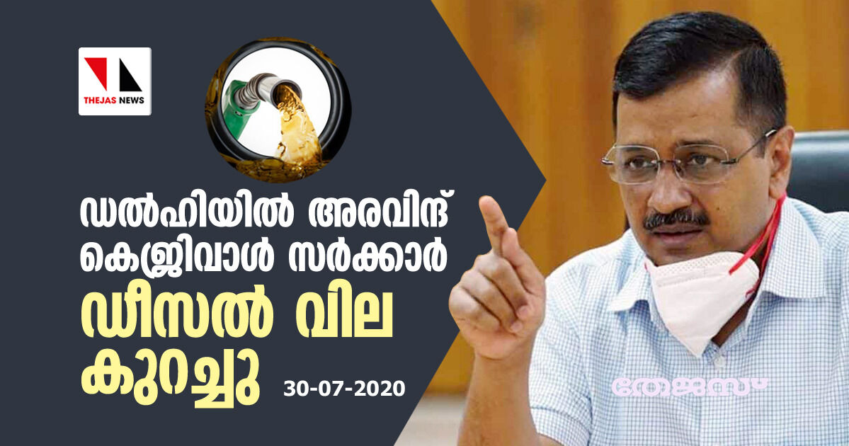 ഡല്ഹിയില് അരവിന്ദ് കെജ്രിവാള് സര്ക്കാര് ഡീസല് വില കുറച്ചു ഡല്ഹിയില് അരവിന്ദ് കെജ്രിവാള് സര്ക്കാര് ഡീസല് വില കുറച്ചു