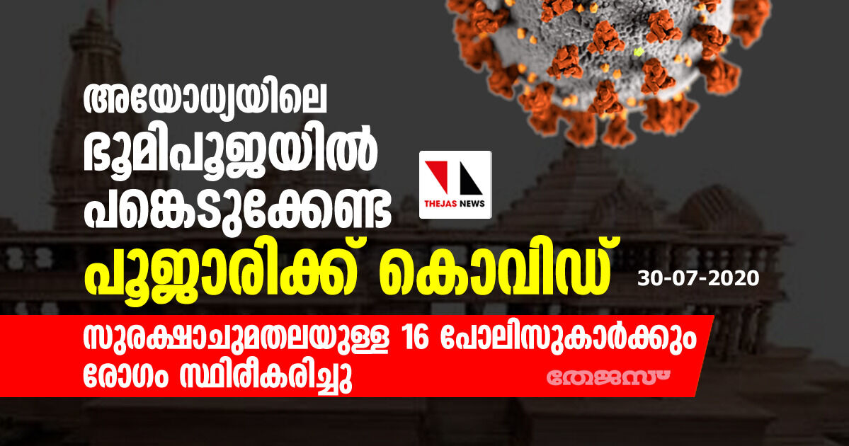 അയോധ്യയിലെ ഭൂമിപൂജയില് പങ്കെടുക്കേണ്ട പൂജാരിക്കും പോലിസുകാര്ക്കും കൊവിഡ് അയോധ്യയിലെ ഭൂമിപൂജയില് പങ്കെടുക്കേണ്ട പൂജാരിക്കും പോലിസുകാര്ക്കും കൊവിഡ്