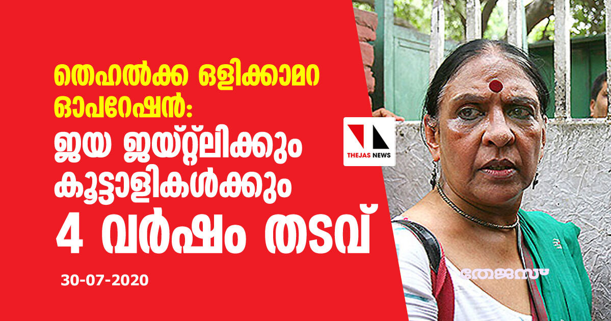 തെഹല്ക്ക ഒളിക്കാമറ ഓപറേഷന്: ജയ ജയ്റ്റ്ലിക്കും കൂട്ടാളികള്ക്കും അഴിമതിക്കേസില് 4 വര്ഷം തടവ് തെഹല്ക്ക ഒളിക്കാമറ ഓപറേഷന്: ജയ ജയ്റ്റ്ലിക്കും കൂട്ടാളികള്ക്കും അഴിമതിക്കേസില് 4 വര്ഷം തടവ്