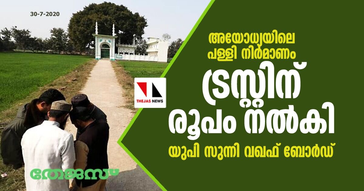അയോധ്യയിലെ പള്ളി നിര്മാണം; ട്രസ്റ്റിന് രൂപം നല്കി യുപി സുന്നി വഖഫ് ബോര്ഡ് അയോധ്യയിലെ പള്ളി നിര്മാണം; ട്രസ്റ്റിന് രൂപം നല്കി യുപി സുന്നി വഖഫ് ബോര്ഡ്