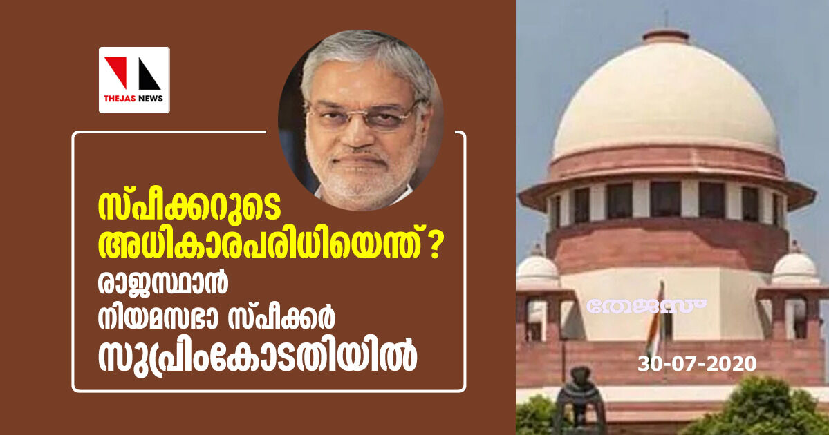 സ്പീക്കറുടെ അധികാരപരിധിയെന്ത്? രാജസ്ഥാന് നിയമസഭാ സ്പീക്കര് സുപ്രിം കോടതിയില് സ്പീക്കറുടെ അധികാരപരിധിയെന്ത്? രാജസ്ഥാന് നിയമസഭാ സ്പീക്കര് സുപ്രിം കോടതിയില്