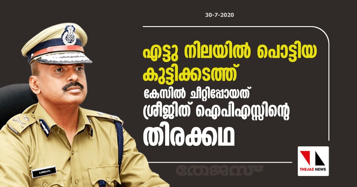 എട്ടു നിലയില്‍ പൊട്ടിയ കുട്ടിക്കടത്ത്: കേസില്‍ ചീറ്റിപ്പോയത് ശ്രീജിത് ഐപിഎസ്സിന്റെ തിരക്കഥ