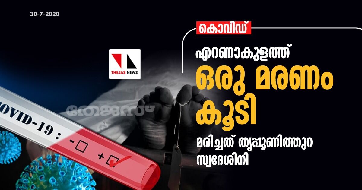 കൊവിഡ്: എറണാകുളത്ത് ഒരു മരണം കൂടി; മരിച്ചത് തൃപ്പൂണിത്തുറ സ്വദേശിനി