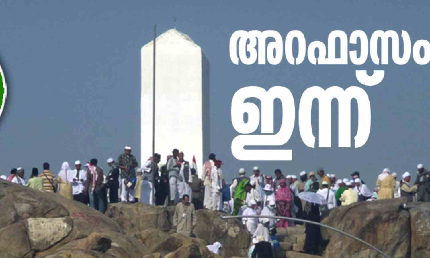 അറഫാസംഗമം ഇന്ന് അറഫാസംഗമം ഇന്ന്