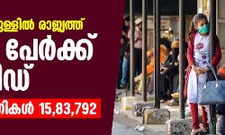 24 മണിക്കൂറിനുള്ളില് രാജ്യത്ത് 52,123 പേര്ക്ക് കൊവിഡ്, ആകെ രോഗികള് 15,83,792 24 മണിക്കൂറിനുള്ളില് രാജ്യത്ത് 52,123 പേര്ക്ക് കൊവിഡ്, ആകെ രോഗികള് 15,83,792