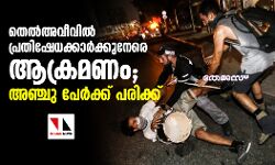 തെല്അവീവില് പ്രതിഷേധക്കാര്ക്കുനേരെ ആക്രമണം; അഞ്ചു പേര്ക്ക് പരിക്ക് തെല്അവീവില് പ്രതിഷേധക്കാര്ക്കുനേരെ ആക്രമണം; അഞ്ചു പേര്ക്ക് പരിക്ക്