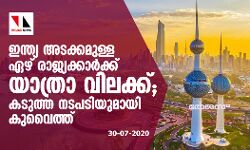 ഇന്ത്യ അടക്കമുള്ള ഏഴ് രാജ്യക്കാര്‍ക്ക് യാത്രാ വിലക്ക്; കടുത്ത നടപടിയുമായി കുവൈത്ത്