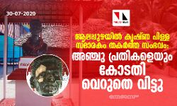 ആലപ്പുഴയില്‍ കൃഷ്ണ പിള്ള സ്മാരകം തകര്‍ത്ത സംഭവം: അഞ്ചു പ്രതികളെയും കോടതി വെറുതെ വിട്ടു