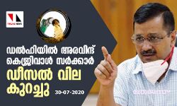 ഡല്‍ഹിയില്‍ അരവിന്ദ് കെജ്രിവാള്‍ സര്‍ക്കാര്‍ ഡീസല്‍ വില കുറച്ചു
