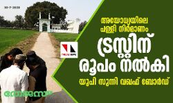 അയോധ്യയിലെ പള്ളി നിര്മാണം; ട്രസ്റ്റിന് രൂപം നല്കി യുപി സുന്നി വഖഫ് ബോര്ഡ് അയോധ്യയിലെ പള്ളി നിര്മാണം; ട്രസ്റ്റിന് രൂപം നല്കി യുപി സുന്നി വഖഫ് ബോര്ഡ്