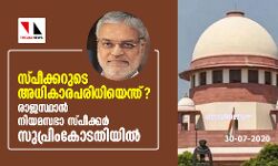 സ്പീക്കറുടെ അധികാരപരിധിയെന്ത്? രാജസ്ഥാന്‍ നിയമസഭാ സ്പീക്കര്‍ സുപ്രിം കോടതിയില്‍