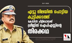 എട്ടു നിലയില്‍ പൊട്ടിയ കുട്ടിക്കടത്ത്: കേസില്‍ ചീറ്റിപ്പോയത് ശ്രീജിത് ഐപിഎസ്സിന്റെ തിരക്കഥ