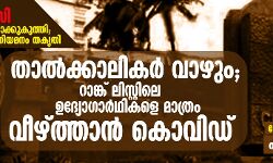 താല്ക്കാലികര് വാഴും: റാങ്ക് ലിസ്റ്റിലെ ഉദ്യോഗാര്ഥികളെ മാത്രം വീഴ്ത്താന് കൊവിഡ് താല്ക്കാലികര് വാഴും: റാങ്ക് ലിസ്റ്റിലെ ഉദ്യോഗാര്ഥികളെ മാത്രം വീഴ്ത്താന് കൊവിഡ്