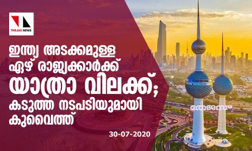 ഇന്ത്യ അടക്കമുള്ള ഏഴ് രാജ്യക്കാര്‍ക്ക് യാത്രാ വിലക്ക്; കടുത്ത നടപടിയുമായി കുവൈത്ത്