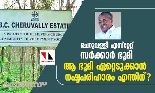 ചെറുവള്ളി എസ്റ്റേറ്റ് സർക്കാർ  ഭൂമി -  ആ ഭൂമി ഏറ്റെടുക്കാൻ  നഷ്ടപരിഹാരം എന്തിന്?