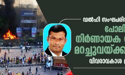 ഡല്‍ഹി സംഘപരിവാര്‍ അക്രമം: നിര്‍ണായക  വിവരങ്ങള്‍ പോലിസ് മറച്ചുവയ്ക്കുന്നുവെന്ന് വിവരാവകാശ പ്രവര്‍ത്തകന്‍