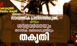 സാമ്പത്തിക പ്രതിസന്ധിയുണ്ട്; എന്നിട്ടും ശമ്പളവര്ധനയും തസ്തിക സ്ഥിരപ്പെടുത്തലും തകൃതി സാമ്പത്തിക പ്രതിസന്ധിയുണ്ട്; എന്നിട്ടും ശമ്പളവര്ധനയും തസ്തിക സ്ഥിരപ്പെടുത്തലും തകൃതി