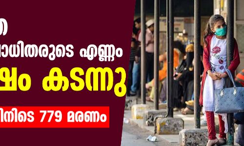രാജ്യത്തെ കൊവിഡ് ബാധിതരുടെ എണ്ണം 16 ലക്ഷം കടന്നു, 24 മണിക്കൂറിനിടെ 779 മരണം