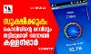 സൂക്ഷിക്കുക: കൊവിഡിന്റെ മറവിലും തട്ടിപ്പുമായി സൈബര്‍ കള്ളന്‍മാര്‍