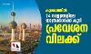 കുവൈത്തില്‍ 24 രാജ്യങ്ങളിലെ യാത്രക്കാര്‍ക്ക് കൂടി പ്രവേശന വിലക്ക്